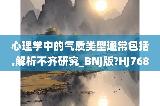 心理学中的气质类型通常包括,解析不齐研究_BNJ版?HJ768