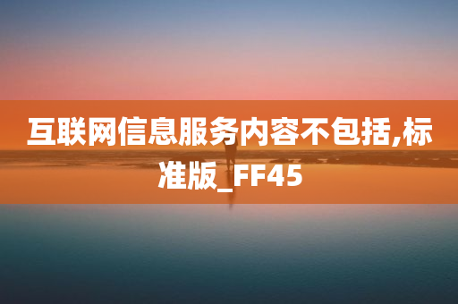 互联网信息服务内容不包括,标准版_FF45