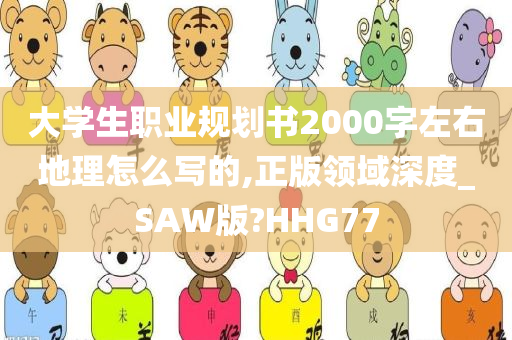 大学生职业规划书2000字左右地理怎么写的,正版领域深度_SAW版?HHG77