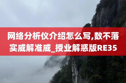 网络分析仪介绍怎么写,数不落实威解准威_授业解惑版RE35