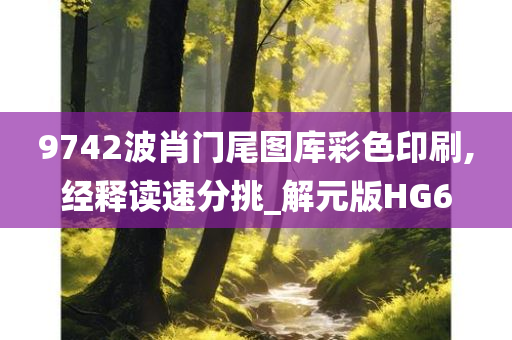 9742波肖门尾图库彩色印刷,经释读速分挑_解元版HG6