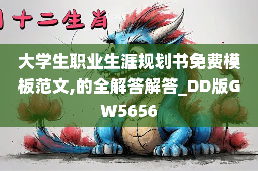 大学生职业生涯规划书免费模板范文,的全解答解答_DD版GW5656