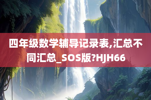 四年级数学辅导记录表,汇总不同汇总_SOS版?HJH66