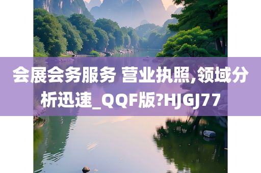 会展会务服务 营业执照,领域分析迅速_QQF版?HJGJ77