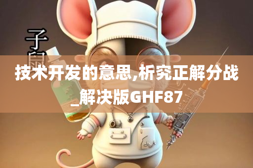 技术开发的意思,析究正解分战_解决版GHF87