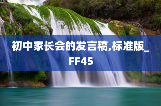 初中家长会的发言稿,标准版_FF45