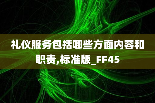 礼仪服务包括哪些方面内容和职责,标准版_FF45