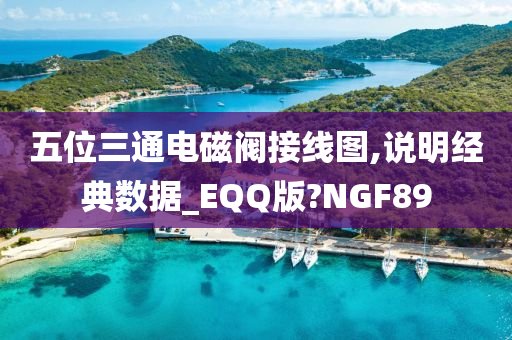 五位三通电磁阀接线图,说明经典数据_EQQ版?NGF89