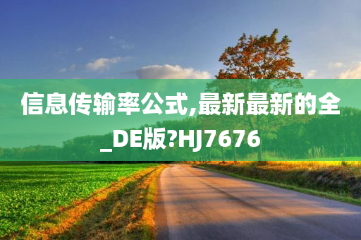 信息传输率公式,最新最新的全_DE版?HJ7676