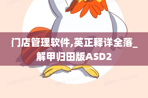 门店管理软件,英正释详全落_解甲归田版ASD2