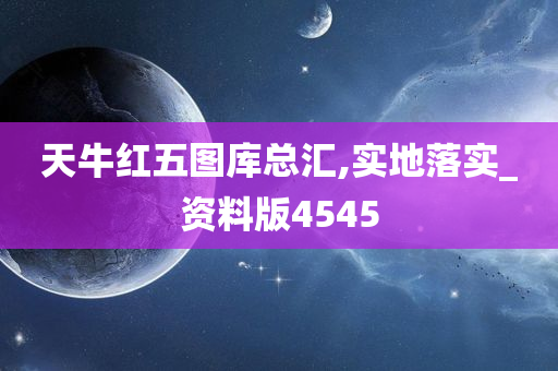 天牛红五图库总汇,实地落实_资料版4545