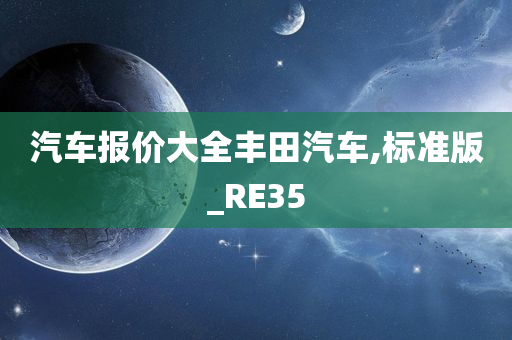 汽车报价大全丰田汽车,标准版_RE35