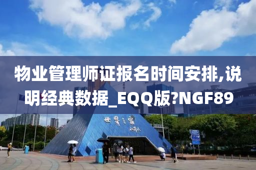 物业管理师证报名时间安排,说明经典数据_EQQ版?NGF89