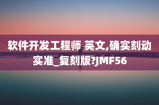 软件开发工程师 英文,确实刻动实准_复刻版?JMF56