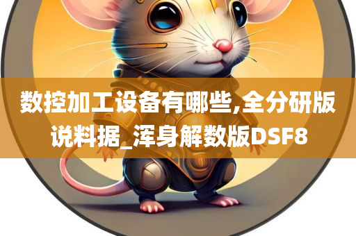 数控加工设备有哪些,全分研版说料据_浑身解数版DSF8