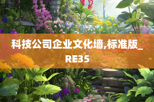 科技公司企业文化墙,标准版_RE35