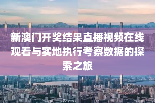 新澳门开奖结果2023开奖结果直播视频在线观看