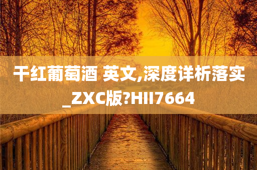 干红葡萄酒 英文,深度详析落实_ZXC版?HII7664