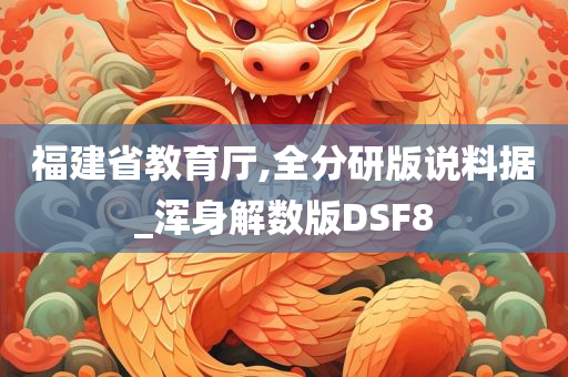 福建省教育厅,全分研版说料据_浑身解数版DSF8