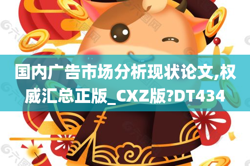 国内广告市场分析现状论文,权威汇总正版_CXZ版?DT434