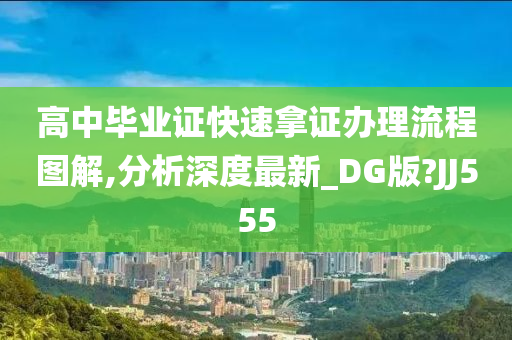 高中毕业证快速拿证办理流程图解,分析深度最新_DG版?JJ555