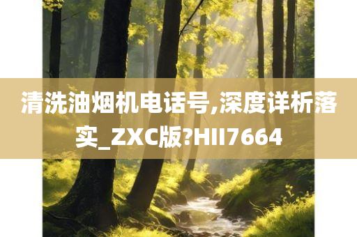 清洗油烟机电话号,深度详析落实_ZXC版?HII7664