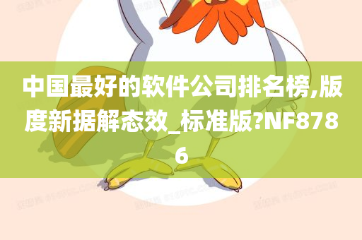 中国最好的软件公司排名榜,版度新据解态效_标准版?NF8786