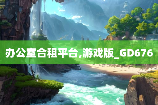 办公室合租平台,游戏版_GD676