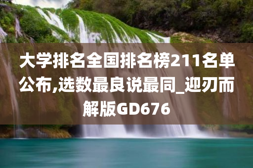 大学排名全国排名榜211名单公布,选数最良说最同_迎刃而解版GD676