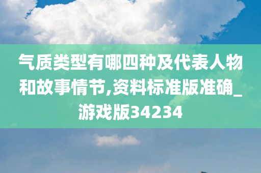 气质类型有哪四种及代表人物和故事情节,资料标准版准确_游戏版34234