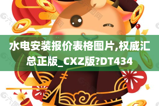 水电安装报价表格图片,权威汇总正版_CXZ版?DT434