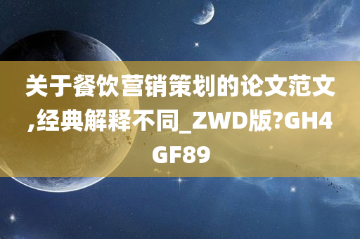 关于餐饮营销策划的论文范文,经典解释不同_ZWD版?GH4GF89