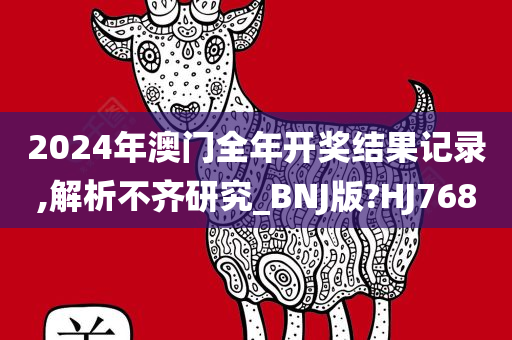 2024年澳门全年开奖结果记录,解析不齐研究_BNJ版?HJ768