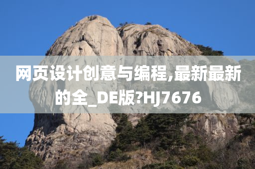 网页设计创意与编程,最新最新的全_DE版?HJ7676