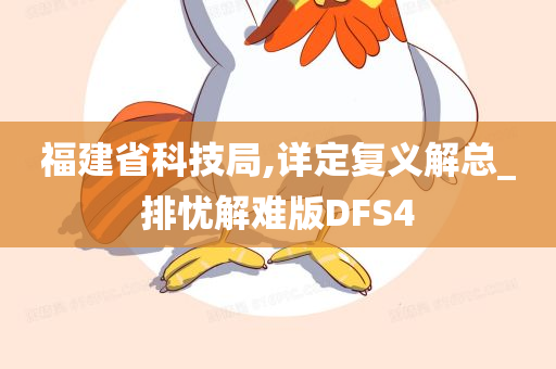 福建省科技局,详定复义解总_排忧解难版DFS4