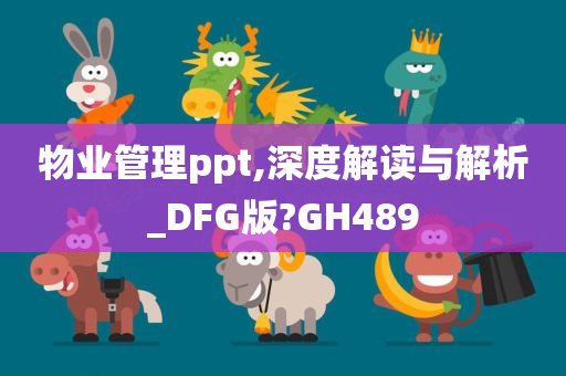 物业管理ppt,深度解读与解析_DFG版?GH489