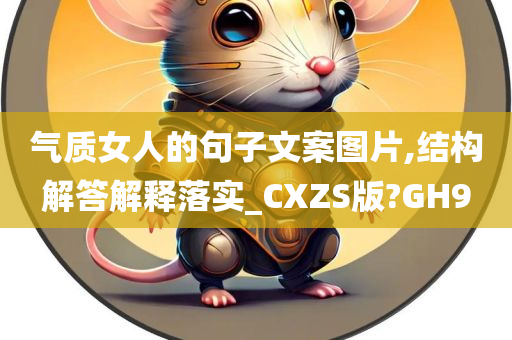 气质女人的句子文案图片,结构解答解释落实_CXZS版?GH9