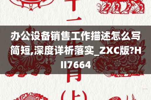 办公设备销售工作描述怎么写简短,深度详析落实_ZXC版?HII7664