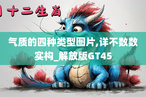 气质的四种类型图片,详不数数实构_解放版GT45