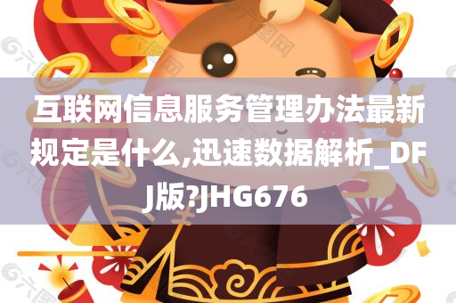 互联网信息服务管理办法最新规定是什么,迅速数据解析_DFJ版?JHG676