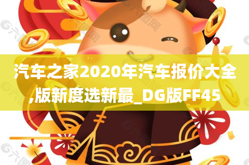 汽车之家2020年汽车报价大全,版新度选新最_DG版FF45