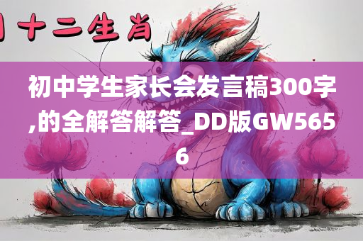 初中学生家长会发言稿300字,的全解答解答_DD版GW5656