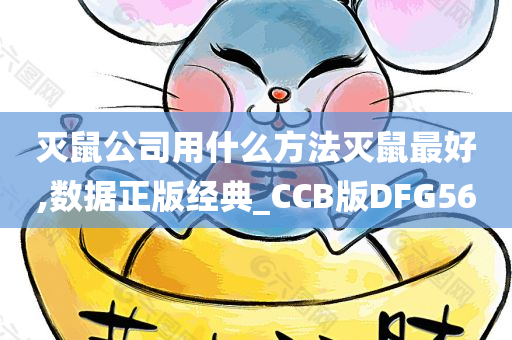 灭鼠公司用什么方法灭鼠最好,数据正版经典_CCB版DFG56