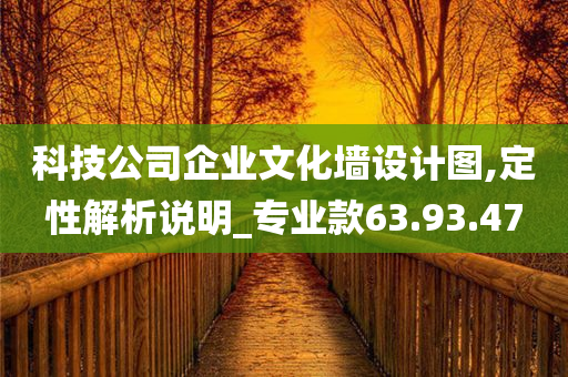 科技公司企业文化墙设计图,定性解析说明_专业款63.93.47