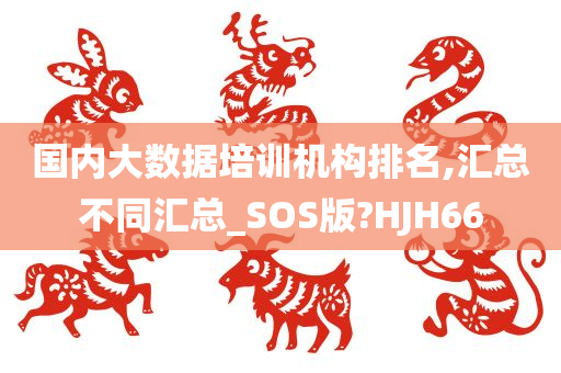 国内大数据培训机构排名,汇总不同汇总_SOS版?HJH66