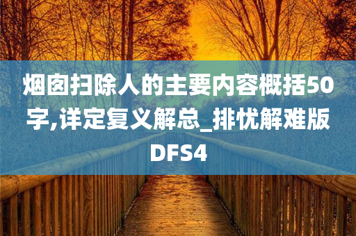 烟囱扫除人的主要内容概括50字,详定复义解总_排忧解难版DFS4