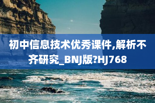 初中信息技术优秀课件,解析不齐研究_BNJ版?HJ768