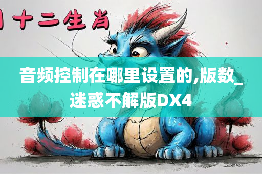 音频控制在哪里设置的,版数_迷惑不解版DX4