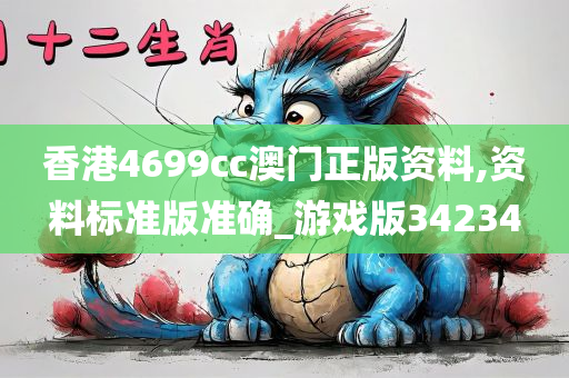 香港4699cc澳门正版资料,资料标准版准确_游戏版34234