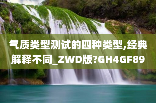 气质类型测试的四种类型,经典解释不同_ZWD版?GH4GF89